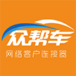 重庆众帮车信息科技有限公司