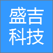 广州盛吉科技有限公司