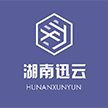 湖南迅云信息科技有限公司