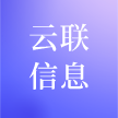 山东云联信息科技有限公司