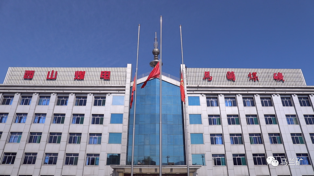 深切哀悼!马兰矿鸣笛降半旗 致敬牺牲烈士 缅怀逝世同胞