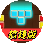 消方块搞钱游戏