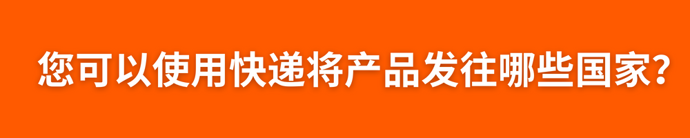 通过Allegro轻松将产品销往欧洲24个国家