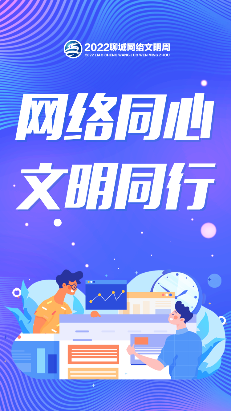 网络同心 文明同行文明上网,做网络文明的传播者