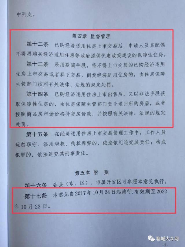 刚刚发布!聊城住建局新政出台!这类房子不满五年不得上市交易!