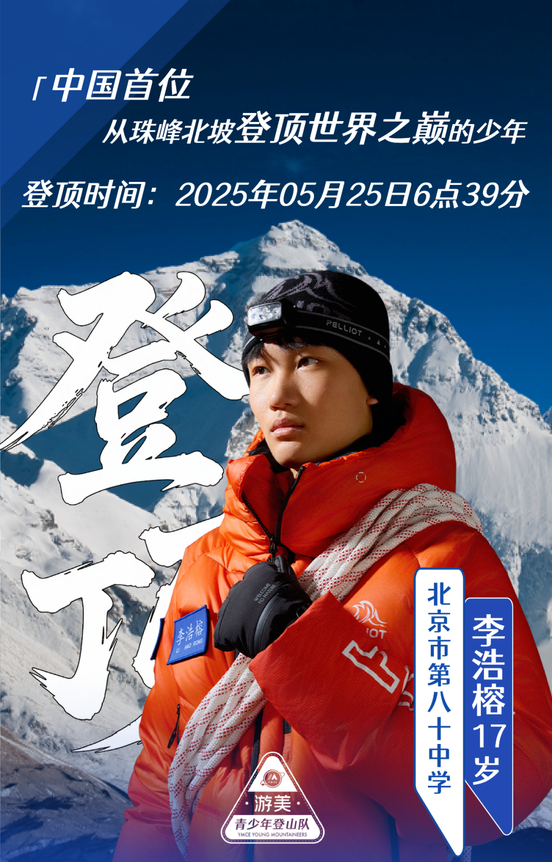 李浩榕镜头下的珠峰：朝阳学子创纪录，成全球首位北坡登顶珠峰青少年