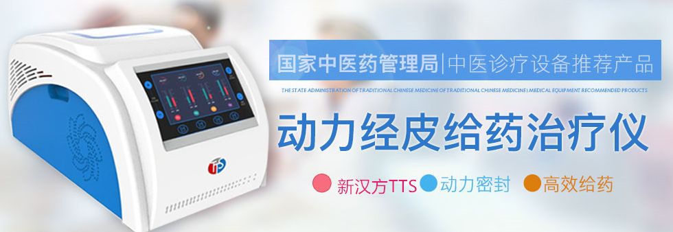 什么皮给药治全球突破性的中医给药技术“新汉方TTS ”技术介绍_https://www.jmylbn.com_新闻资讯_第3张