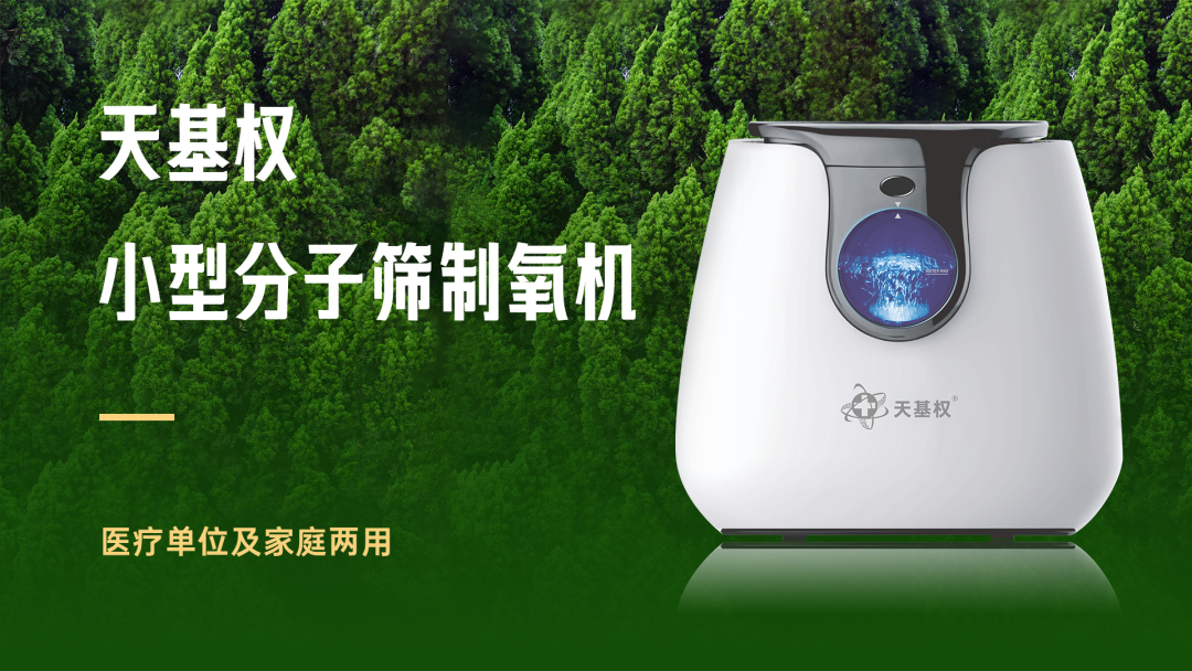 小型制氧机怎么做充能加氧——天基权小型分子筛制氧机 ｜ 天基权360°生命健康管理系统_https://www.jmylbn.com_新闻资讯_第5张