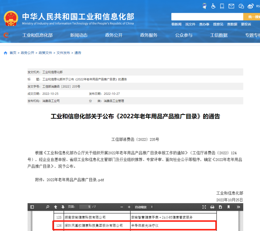 天基权治疗仪怎么样重大喜讯 ｜ 天基权半导体激光治疗仪成功入选国家级产品目录，树立优质健康产品新典范！_https://www.jmylbn.com_新闻资讯_第2张