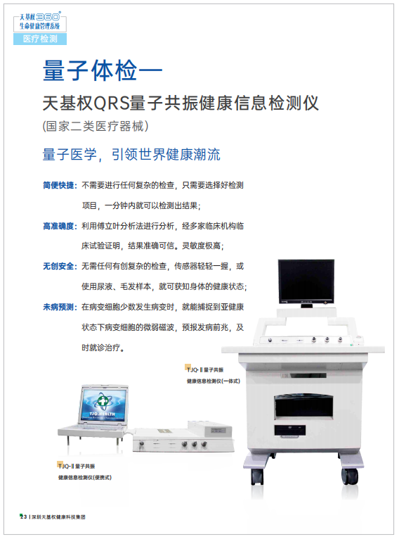 生命检测仪怎么看引领量子科技医学革命——天基权QRS量子共振健康信息检测仪（国家二类医疗器械）｜ 天基权360°生命健康管理系统_https://www.jmylbn.com_新闻资讯_第7张
