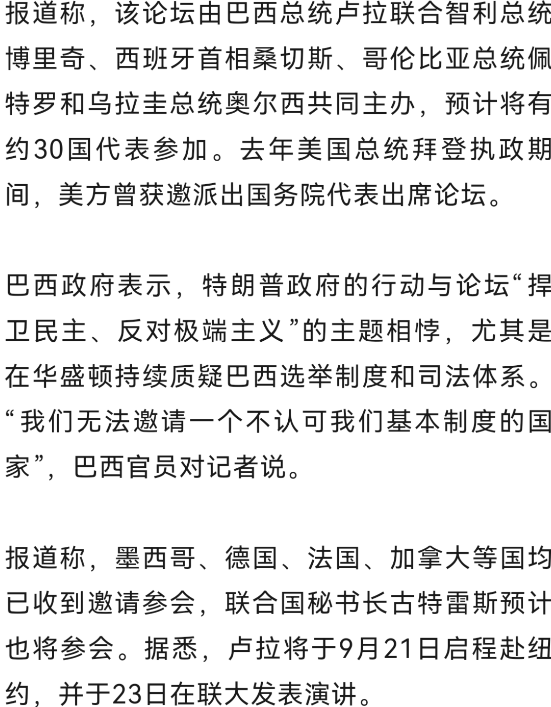 外媒：巴西联合多国将在联大期间举办论坛，拒绝邀请美国参加