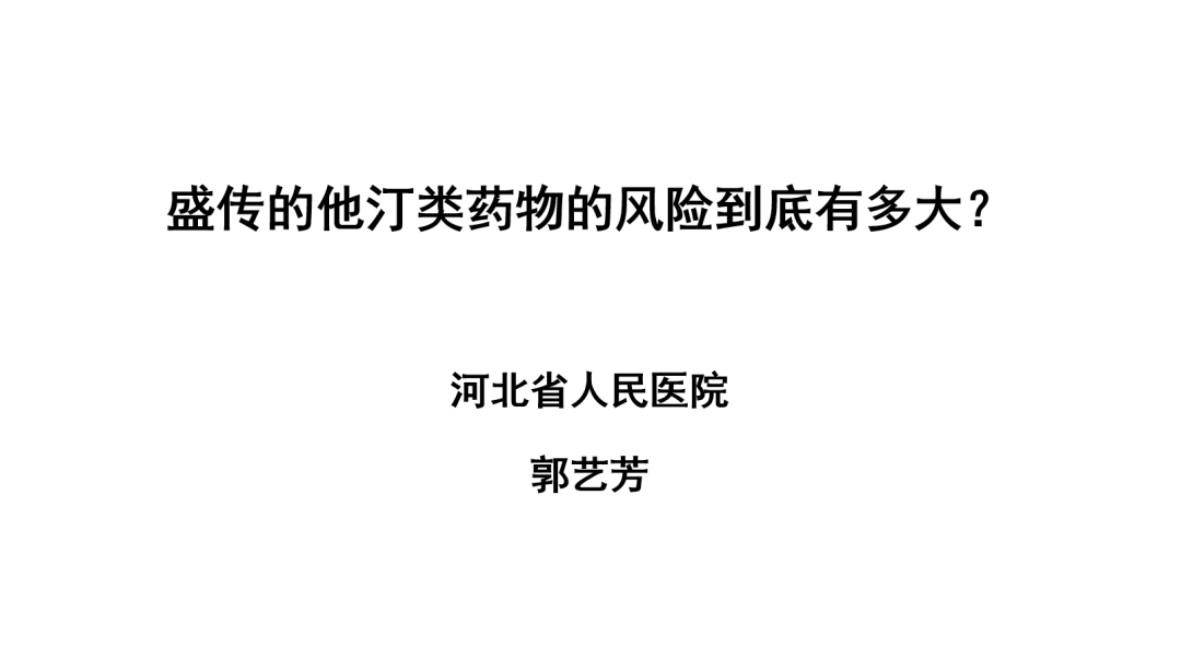 东方会答记者问：盛传的他汀类药物的风险到底有多大？