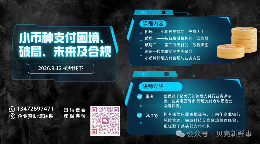 杭州小币种结算困境破局培训 2026年9月12日跨境支付课程1800元