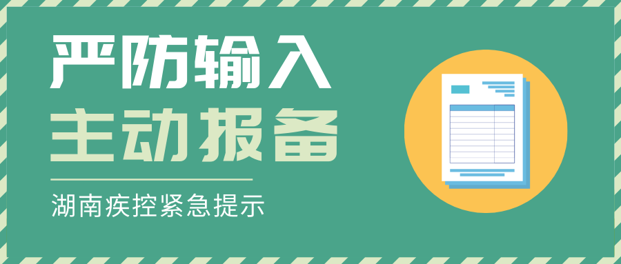 最新入返湘人员请主动报备