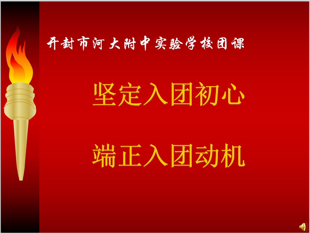 入团动机_端正入团动机团课_端正入团动机后心得体会