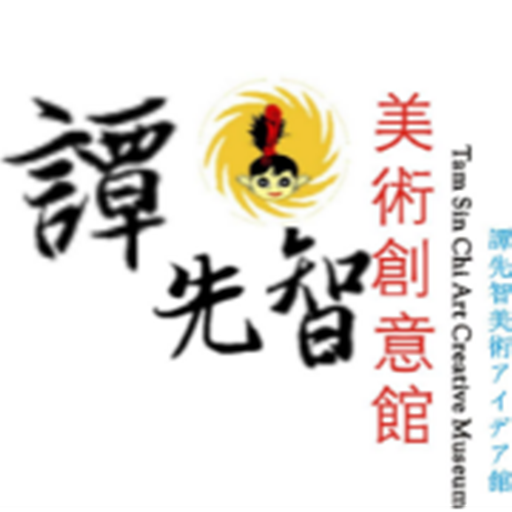 谭先智美术创意馆