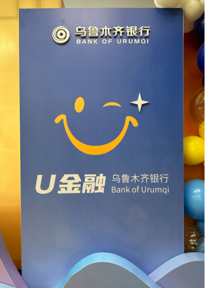 【U金融·新启程】乌鲁木齐银行文化与品牌焕新发布
