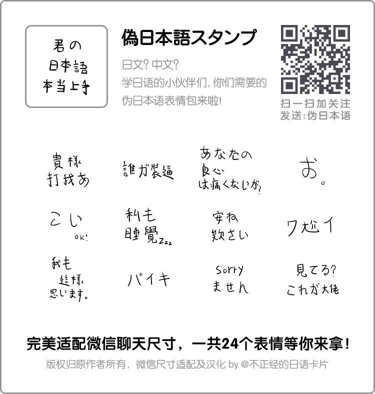 收下这个伪日本语微信表情 学日语的看到都笑了哈哈哈哈哈 不正经的日语卡片 微信公众号文章阅读 Wemp