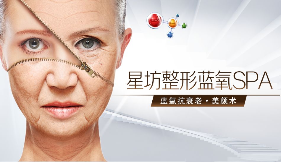 星坊整形医院蓝氧spa 抗衰老美颜术 济宁星坊整形医院 微信公众号文章阅读 Wemp