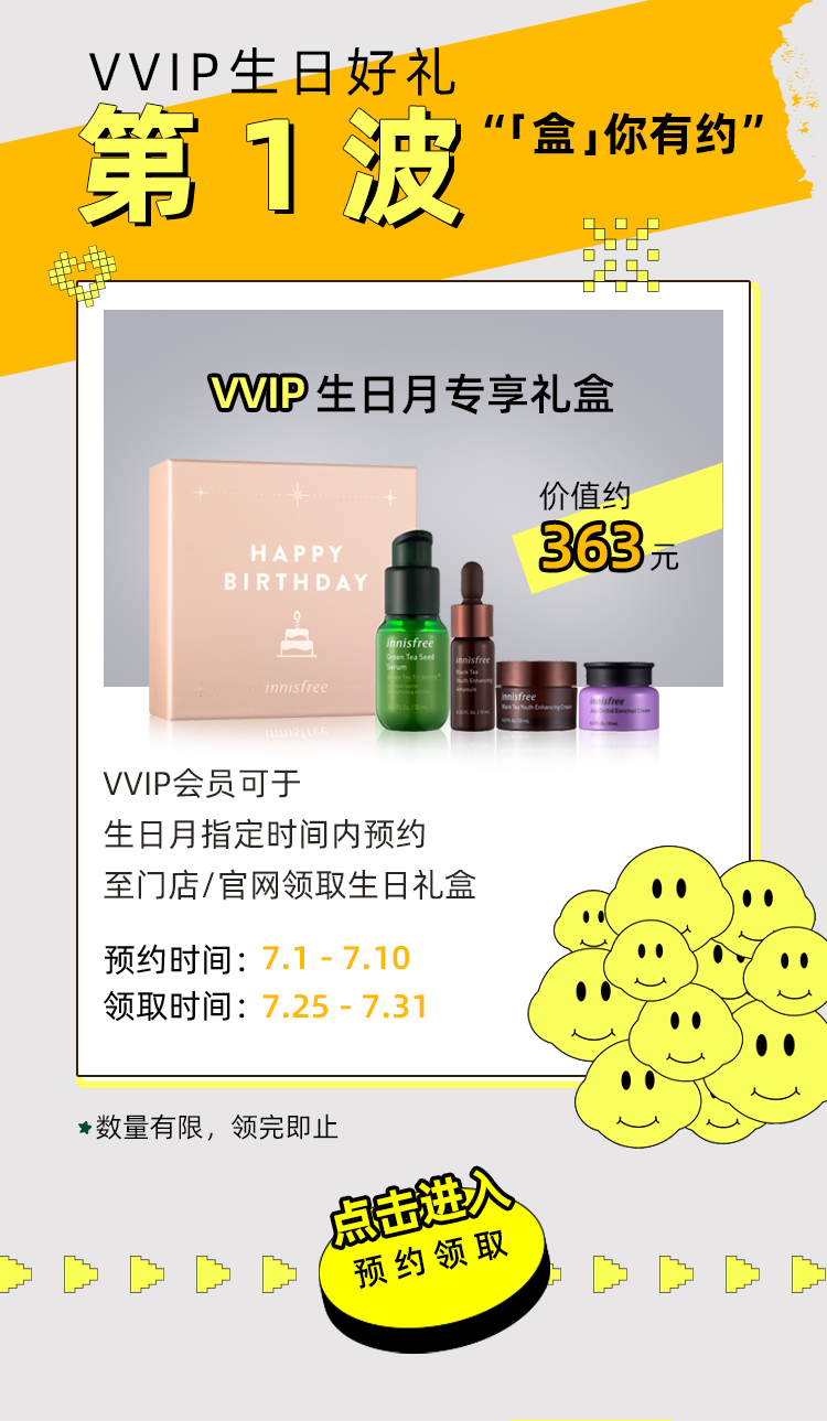 Innisfree悦诗风吟 7月寿星 速领生日礼 Innisfree悦诗风吟官方旗舰店