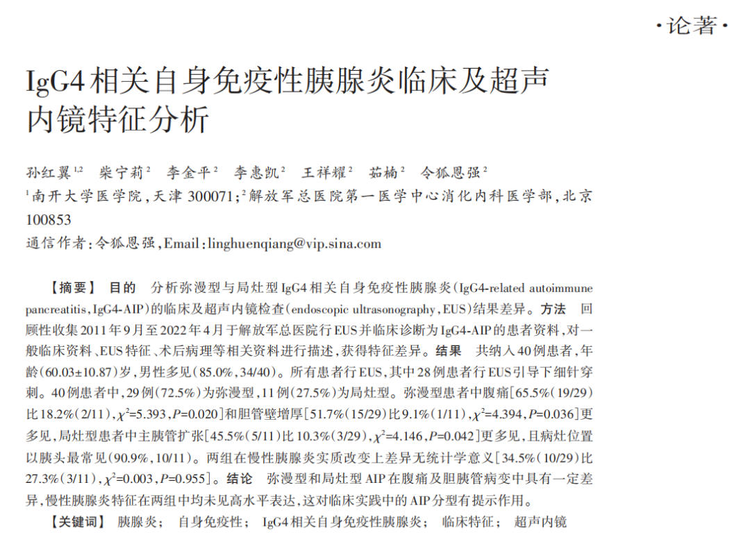 prosound超声怎么调查看部位202402论著 ｜ IgG4相关自身免疫性胰腺炎临床及超声内镜特征分析_https://www.jmylbn.com_新闻资讯_第3张