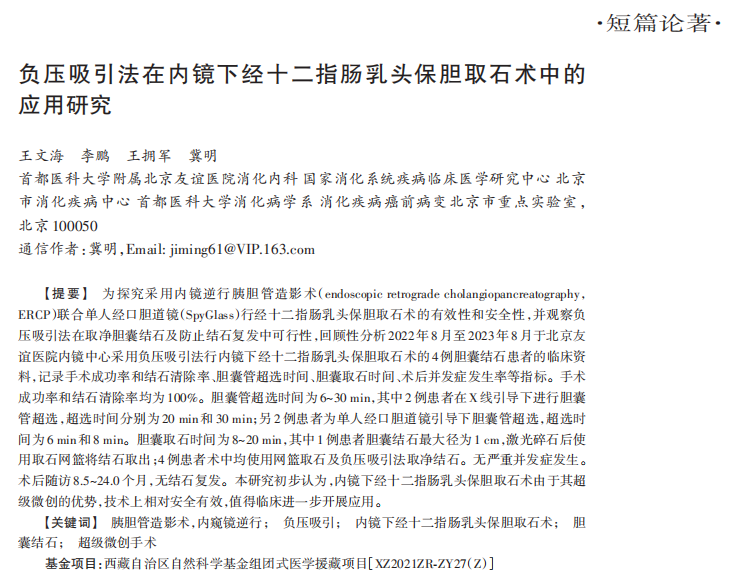 波科支架怎么样202407论著｜负压吸引法在内镜下经十二指肠乳头保胆取石术中的应用研究_https://www.jmylbn.com_新闻资讯_第3张