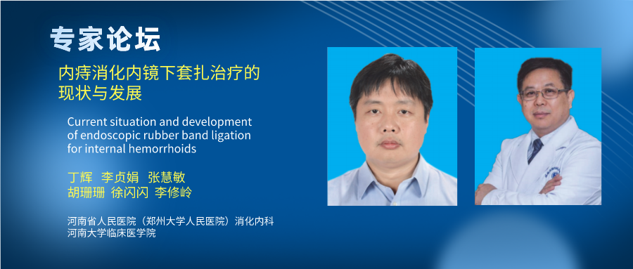 套扎环怎么下专家论坛｜内痔消化内镜下套扎治疗的现状与发展_https://www.jmylbn.com_新闻资讯_第1张