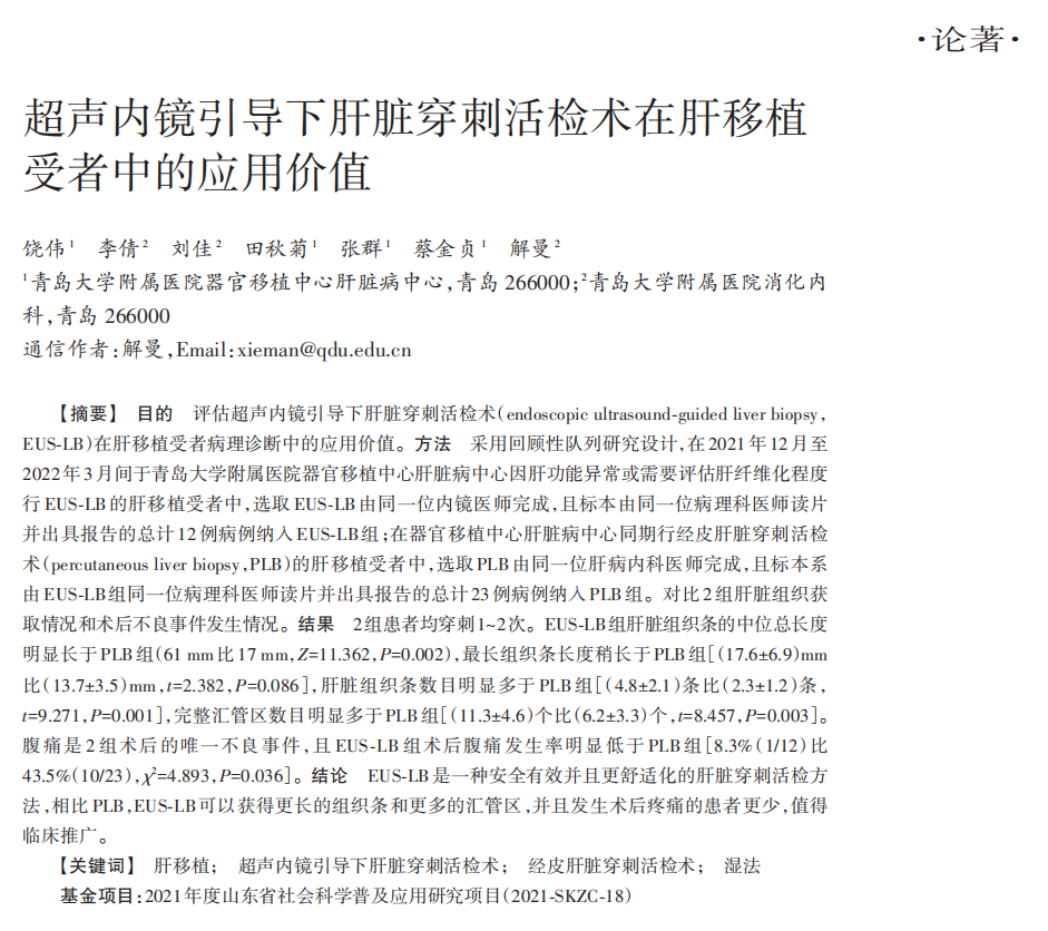 活检MM什么202402论著 ｜超声内镜引导下肝脏穿刺活检术在肝移植受者中的应用价值_https://www.jmylbn.com_新闻资讯_第3张