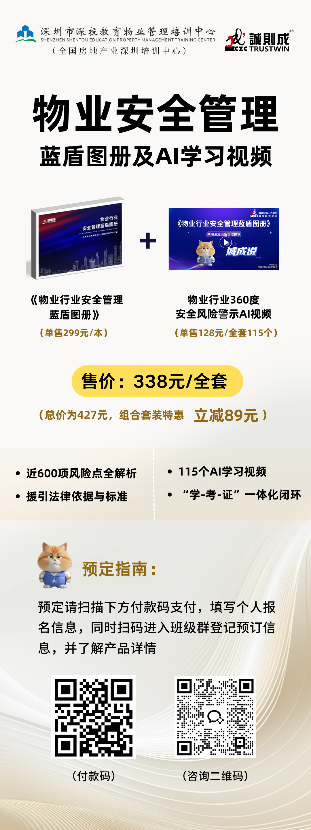 【物业安全培训套装重磅发布中】《物业行业安全管理蓝盾图册》+《360 度安全风险警示 AI 视频》组合上线,深圳市深投教育物业管理培训中心-深圳物业管理人才摇篮