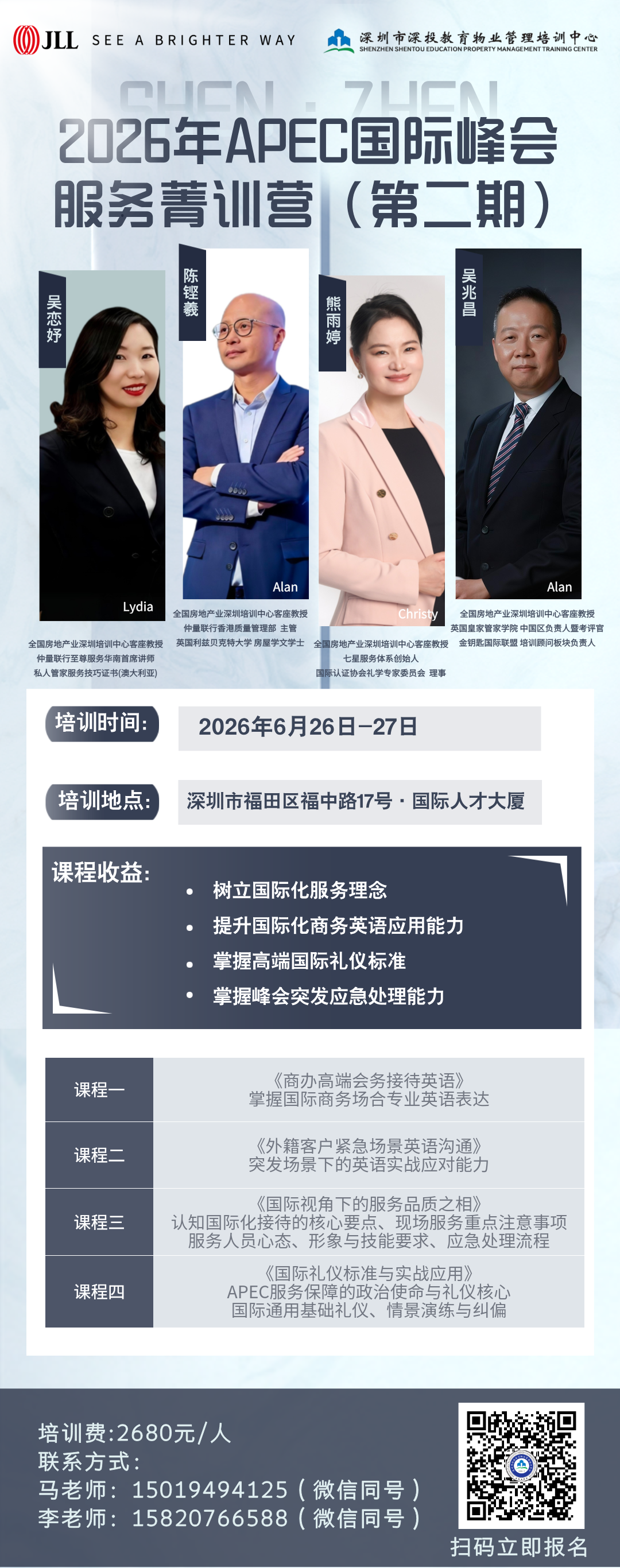 培训动态,关于举办《2026年APEC国际峰会服务菁训营第二期》的通知关于举办《2026年APEC国际峰会服务菁训营第二期》的通知,深圳市深投教育物业管理培训中心-深圳物业管理人才摇篮