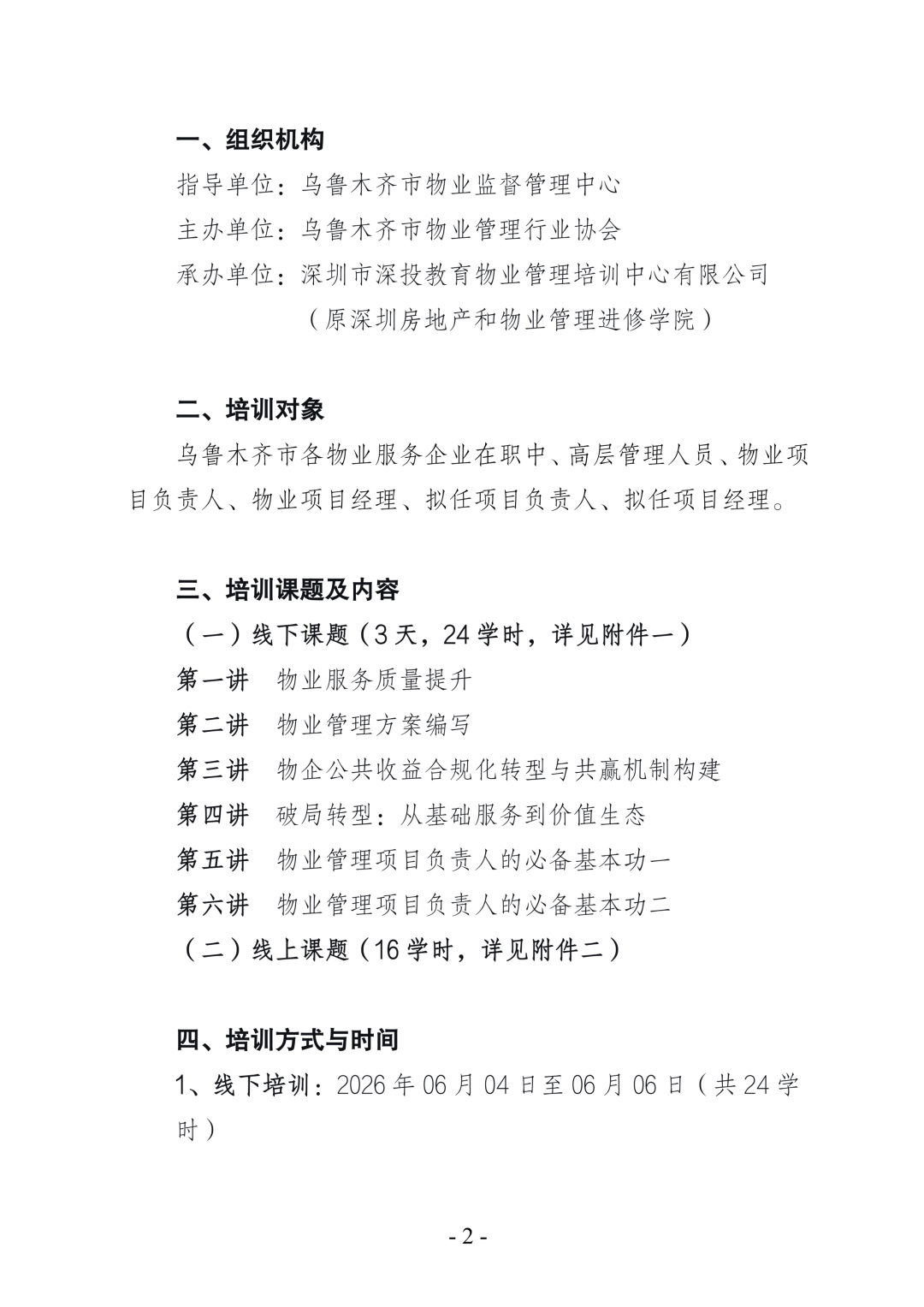 关于开展乌鲁木齐市物业管理项目负责人岗位技能培训班的通知,深圳市深投教育物业管理培训中心-深圳物业管理人才摇篮