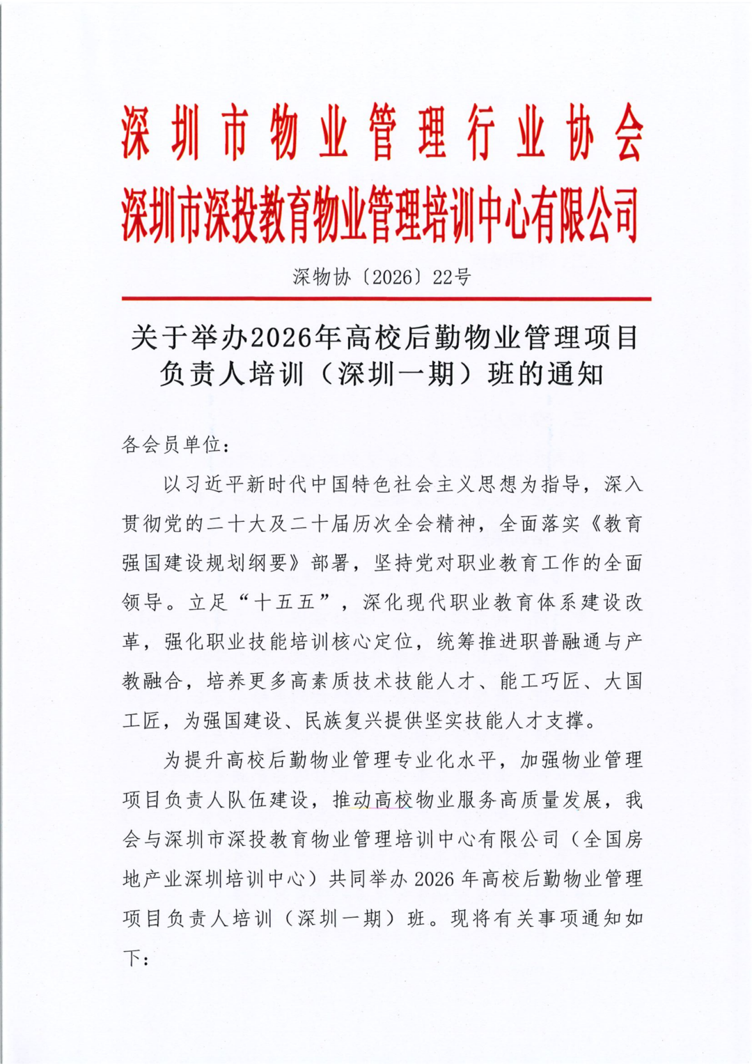 行业动态,关于举办2026年高校后勤物业管理项目负责人培训（深圳一期）班的通知关于举办2026年高校后勤物业管理项目负责人培训（深圳一期）班的通知,深圳市深投教育物业管理培训中心-深圳物业管理人才摇篮