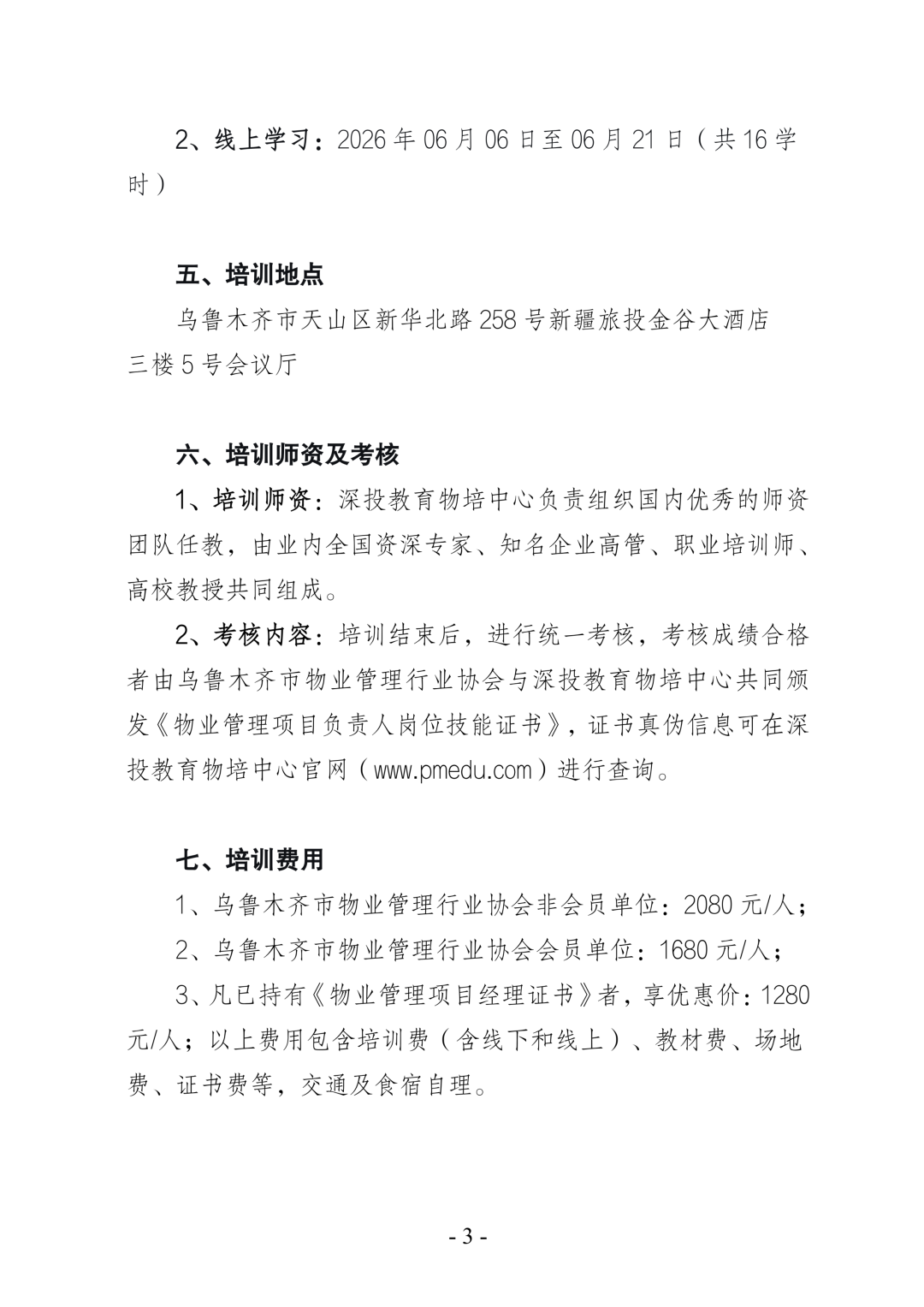 关于开展乌鲁木齐市物业管理项目负责人岗位技能培训班的通知,深圳市深投教育物业管理培训中心-深圳物业管理人才摇篮