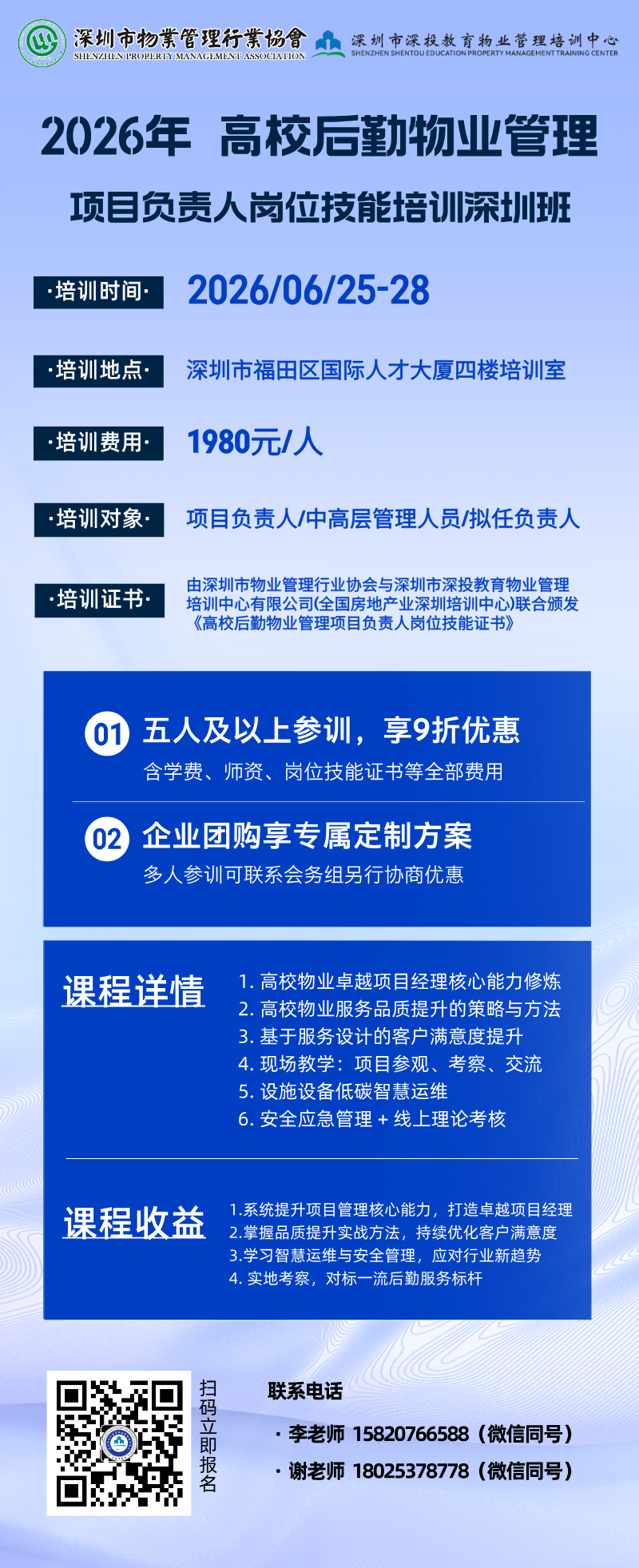 行业动态,关于举办2026年高校后勤物业管理项目负责人培训（深圳一期）班的通知关于举办2026年高校后勤物业管理项目负责人培训（深圳一期）班的通知,深圳市深投教育物业管理培训中心-深圳物业管理人才摇篮