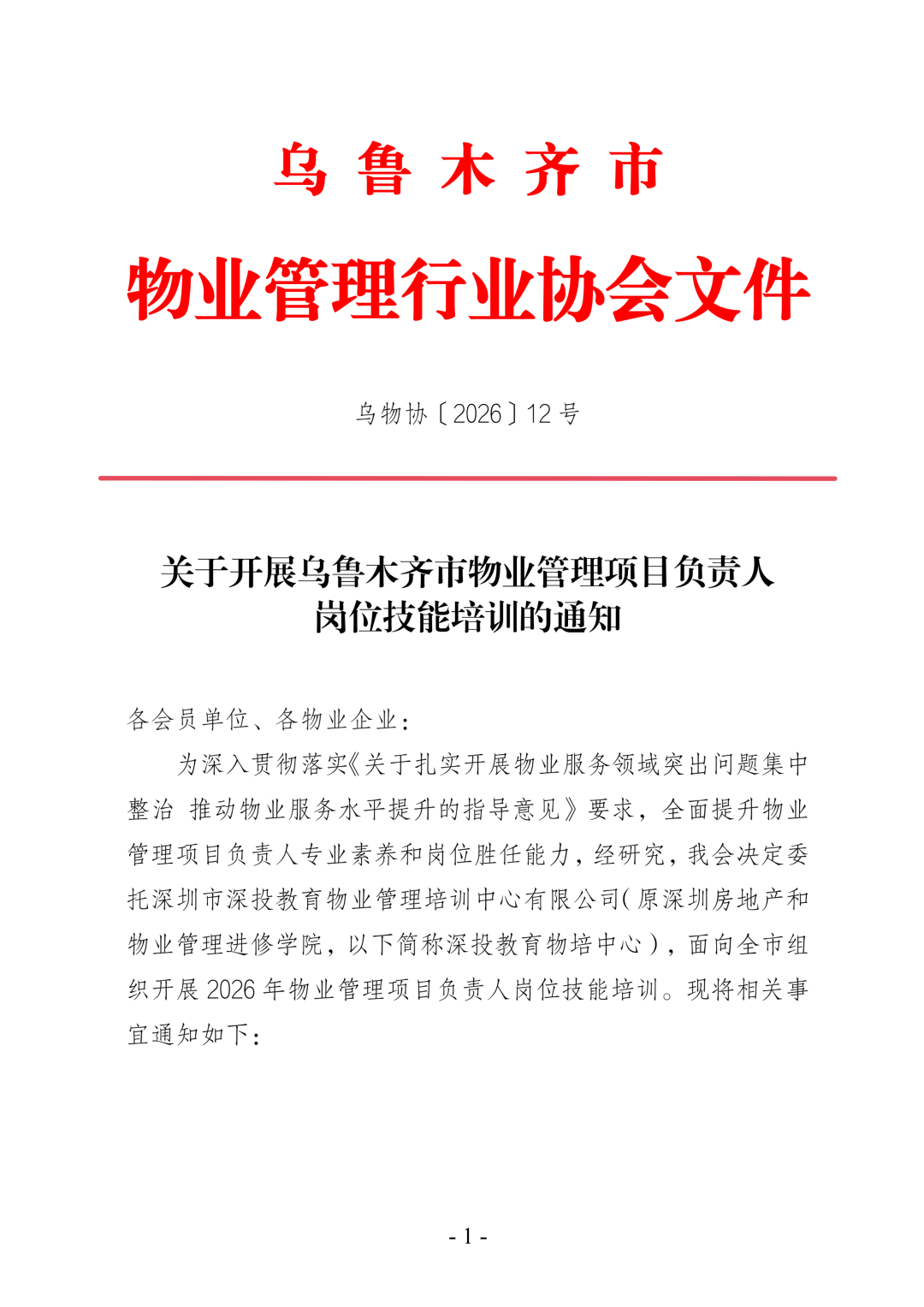 关于开展乌鲁木齐市物业管理项目负责人岗位技能培训班的通知,深圳市深投教育物业管理培训中心-深圳物业管理人才摇篮