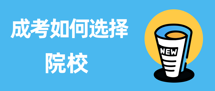 阜阳成人高考考试报名：阜阳成人高考有哪些学校专业？怎么选择？(图1)