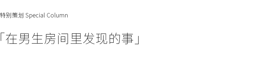 



判断一个男生，一定要从他的房间入手。
