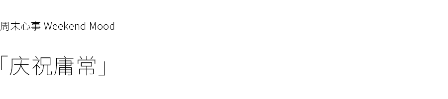 



当生活里没有大事，小事才更值得庆祝。
