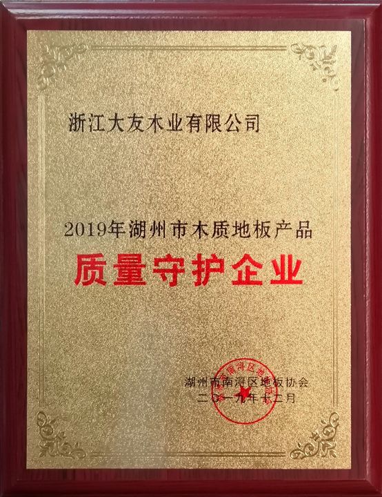 大友木地板|大友地板荣获2019年湖州市木质地板产品“质量守护企业”