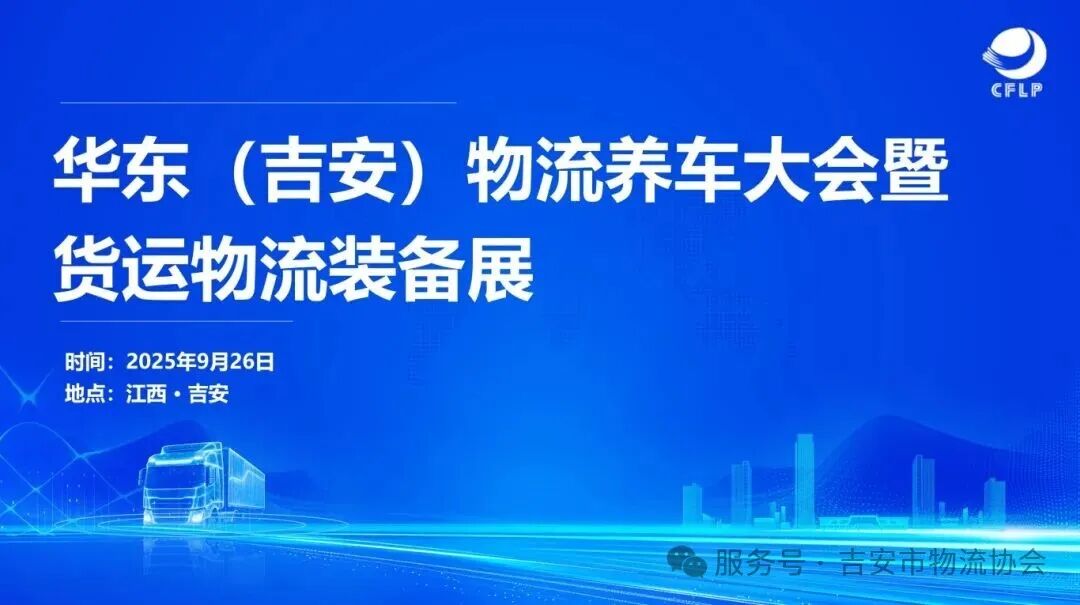 华东（吉安）物流养车大会暨货运物流装备展-副本.jpg