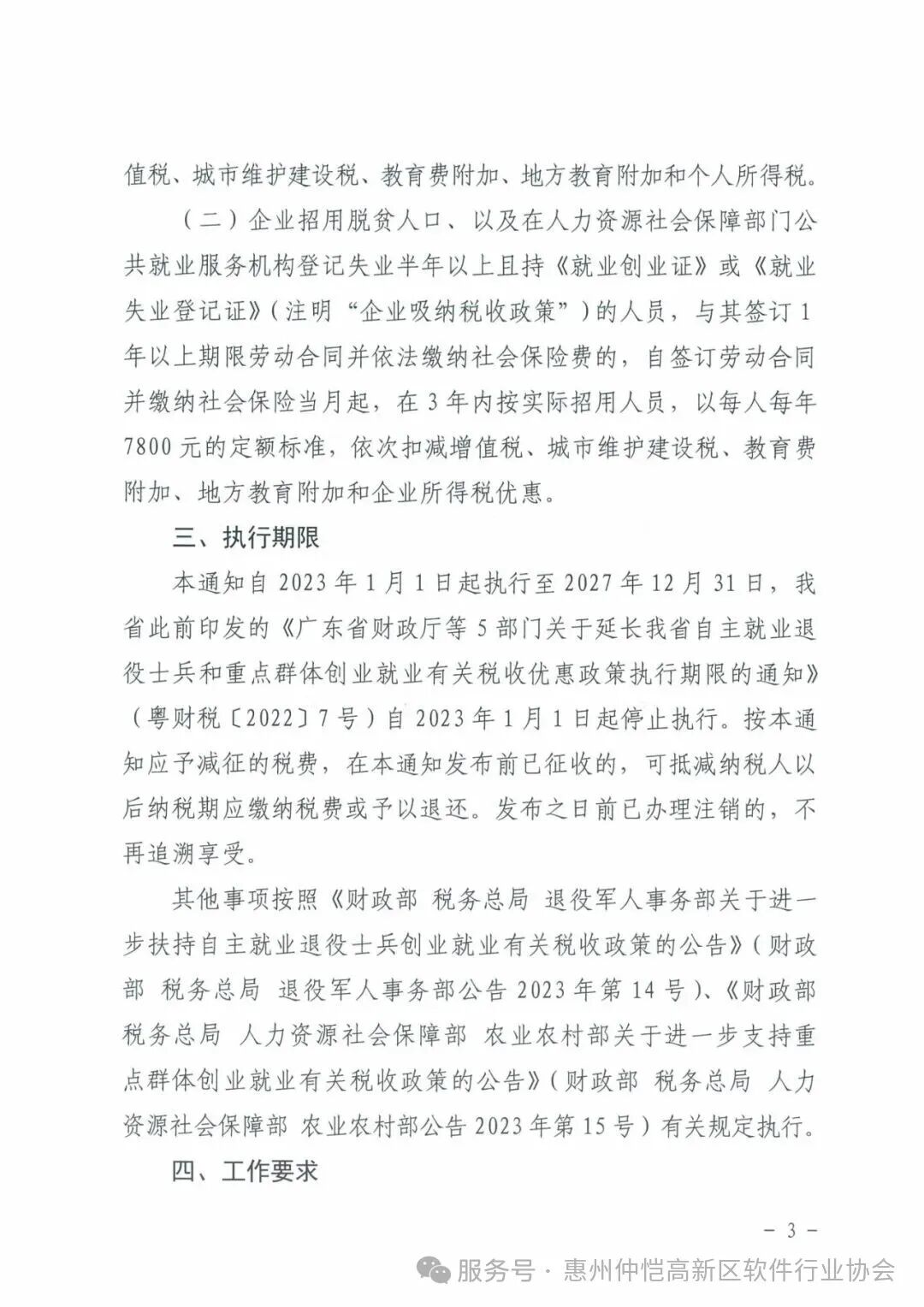 广东省财政厅等五部门关于我省实施自主就业退役士兵和重点群体创业就业有关税收政策的通知(8)-图片-2.jpg