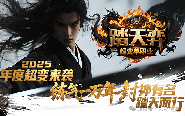 剑影神途《踏天弈》蛇年独家新版，魔王手套、虚空宝藏、群切强攻、属性增强、异火焚天、麒麟神臂、累充礼包免费领，人气海海，等你来战~