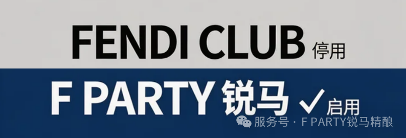 停用FENDI CLUB商标，启用“F PARTY 锐马”品