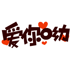 桃子家萌萌字 表情包封面