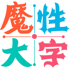 魔性大字 表情包封面