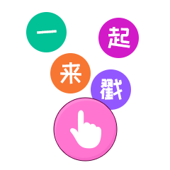 一起来戳 表情包封面