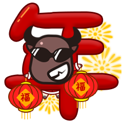 2021新年金牛赐福 表情包封面