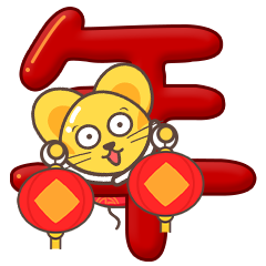 2020金鼠贺新春 表情包封面