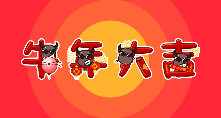 2021新年金牛赐福 表情包封面