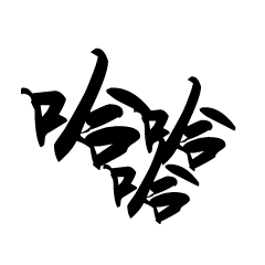 日常大字表情 表情包封面